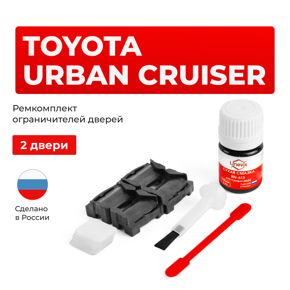 Ремкомплект ограничителей дверей Toyota URBAN CRUISER 11# (2 двери, тип 1) 2007-2016