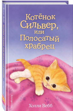 Котенок Сильвер, или Полосатый храбрец