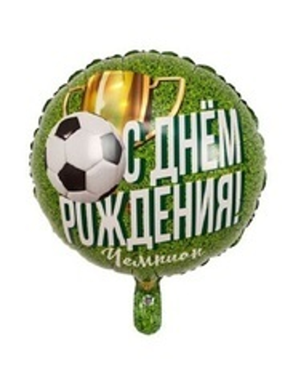 К 18" Круг, С Днем рождения! Чемпион, Футболист, 1 шт.