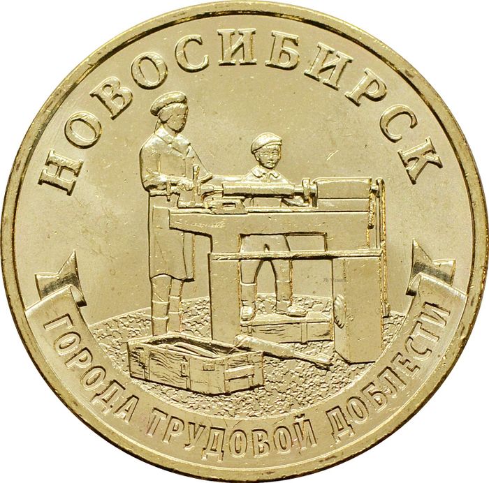 10 рублей 2023 Новосибирск (Города трудовой доблести)