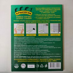 Клеевая ловушка- книжка для грызунов Крысогон