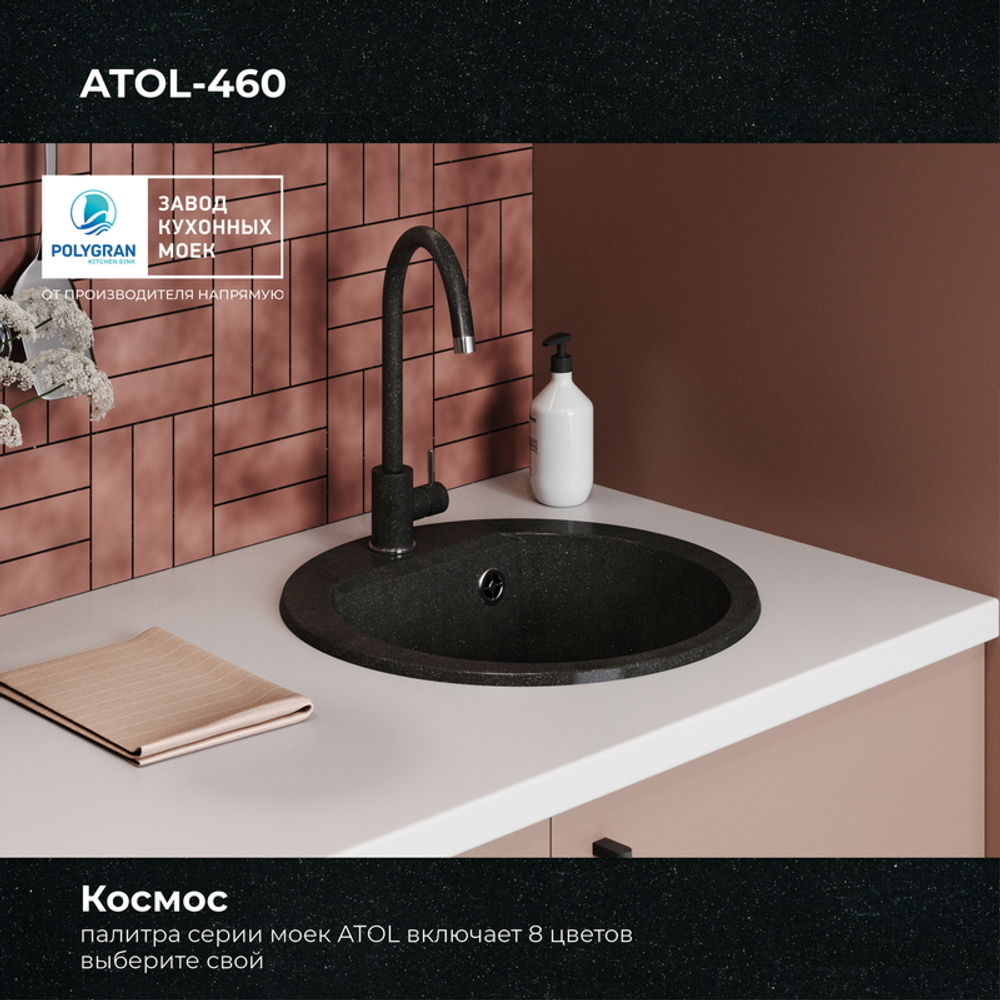 Мойка POLYGRAN ATOL-460 космос №316