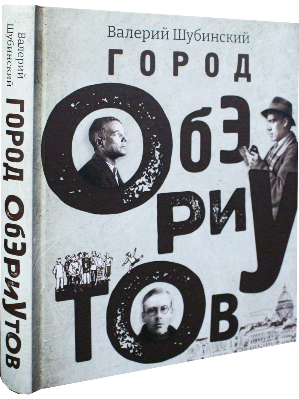 Город обэриутов