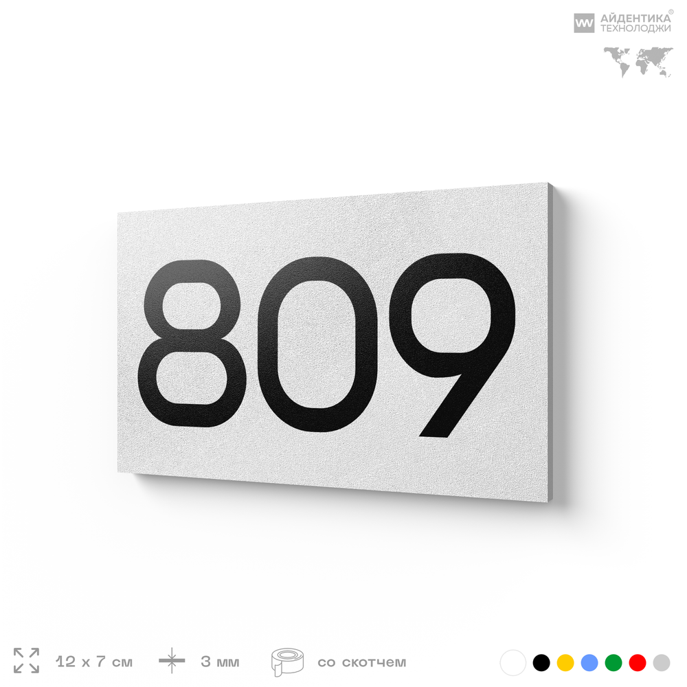 Номер на дверь 809, табличка на дверь для офиса, квартиры, кабинета, аудитории, склада, белая 120х70 мм, Айдентика Технолоджи