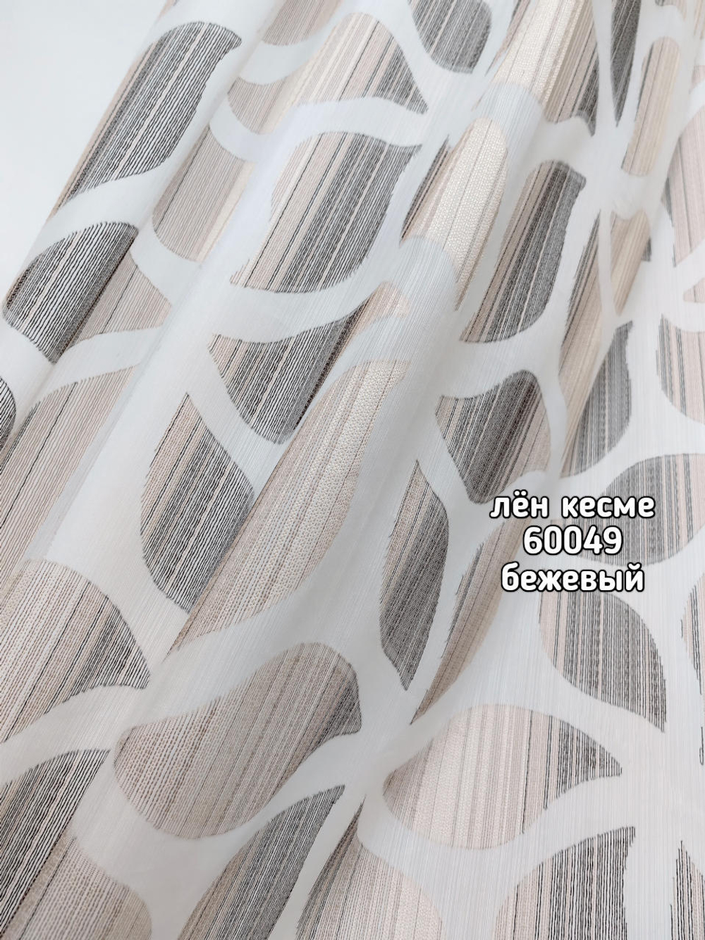 Тюль лен Кесме (60049)