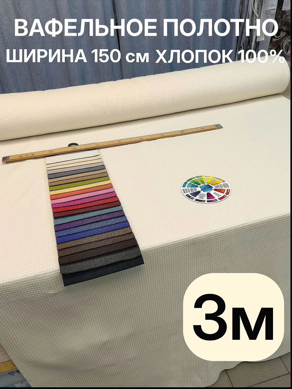 3. Вафельное полотно цвет Молочный, хлопок 100%, плотность 233 г/м , ширина 150 см отрез 150 х300 см