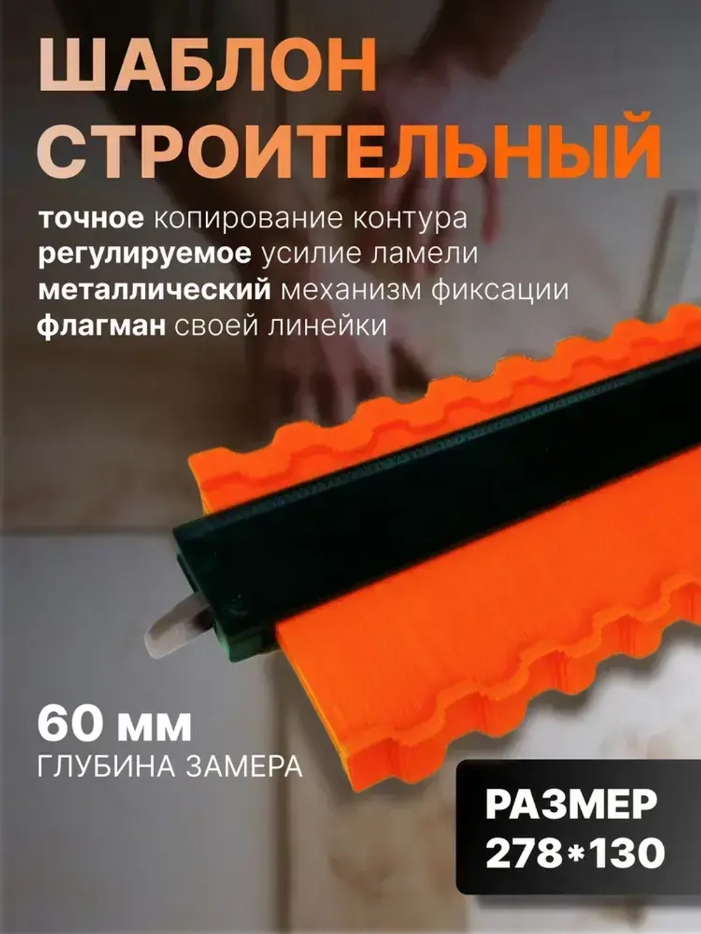 Копир/шаблон для переноса кривых форм, с металлическим фиксатором, 278х130мм / кузовная линейка