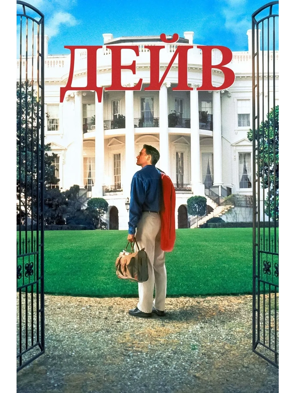 Дейв (1993) (DVD-R)