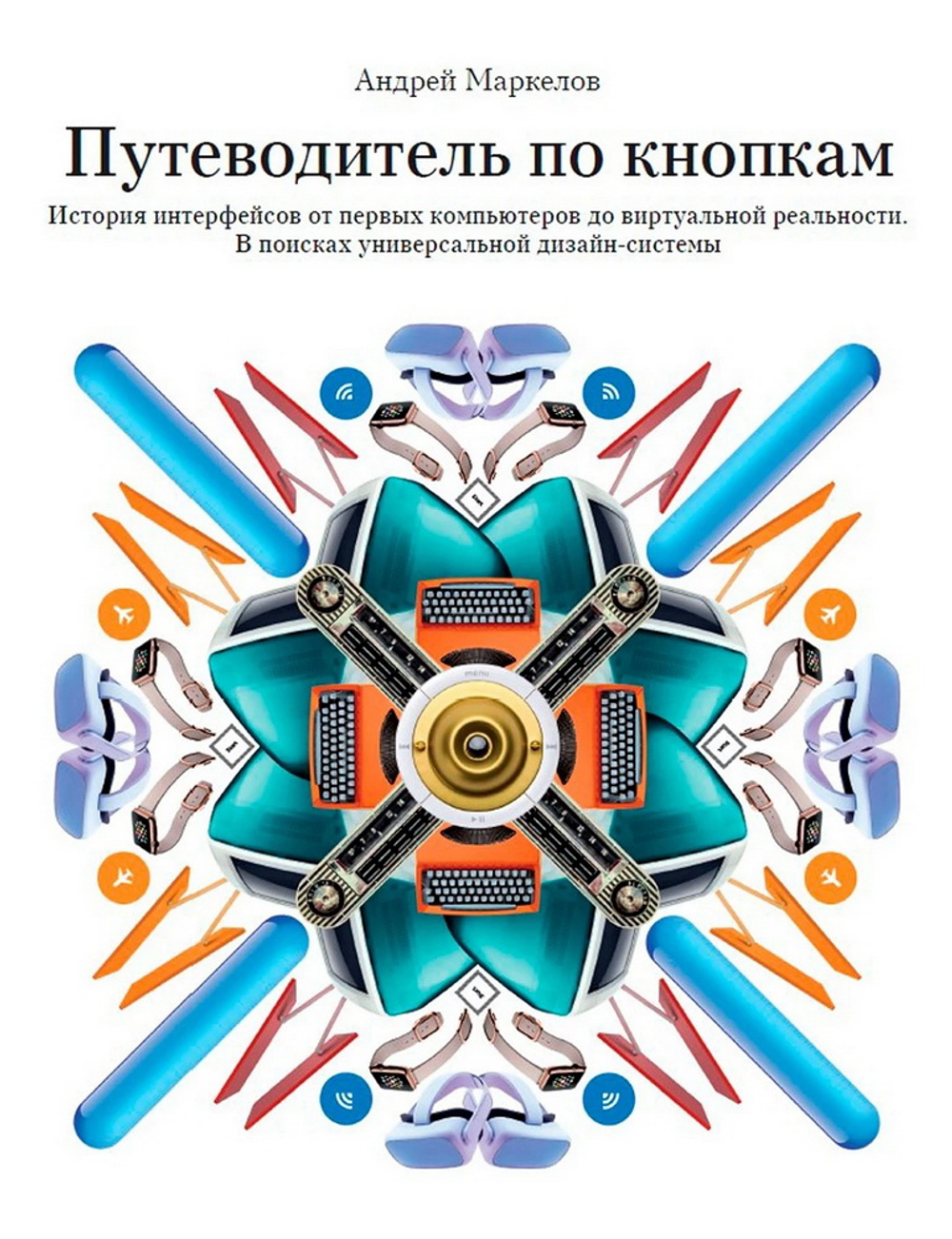 Путеводитель по кнопкам. История интерфейсов от первых компьютеров до виртуальной реальности. В поис
