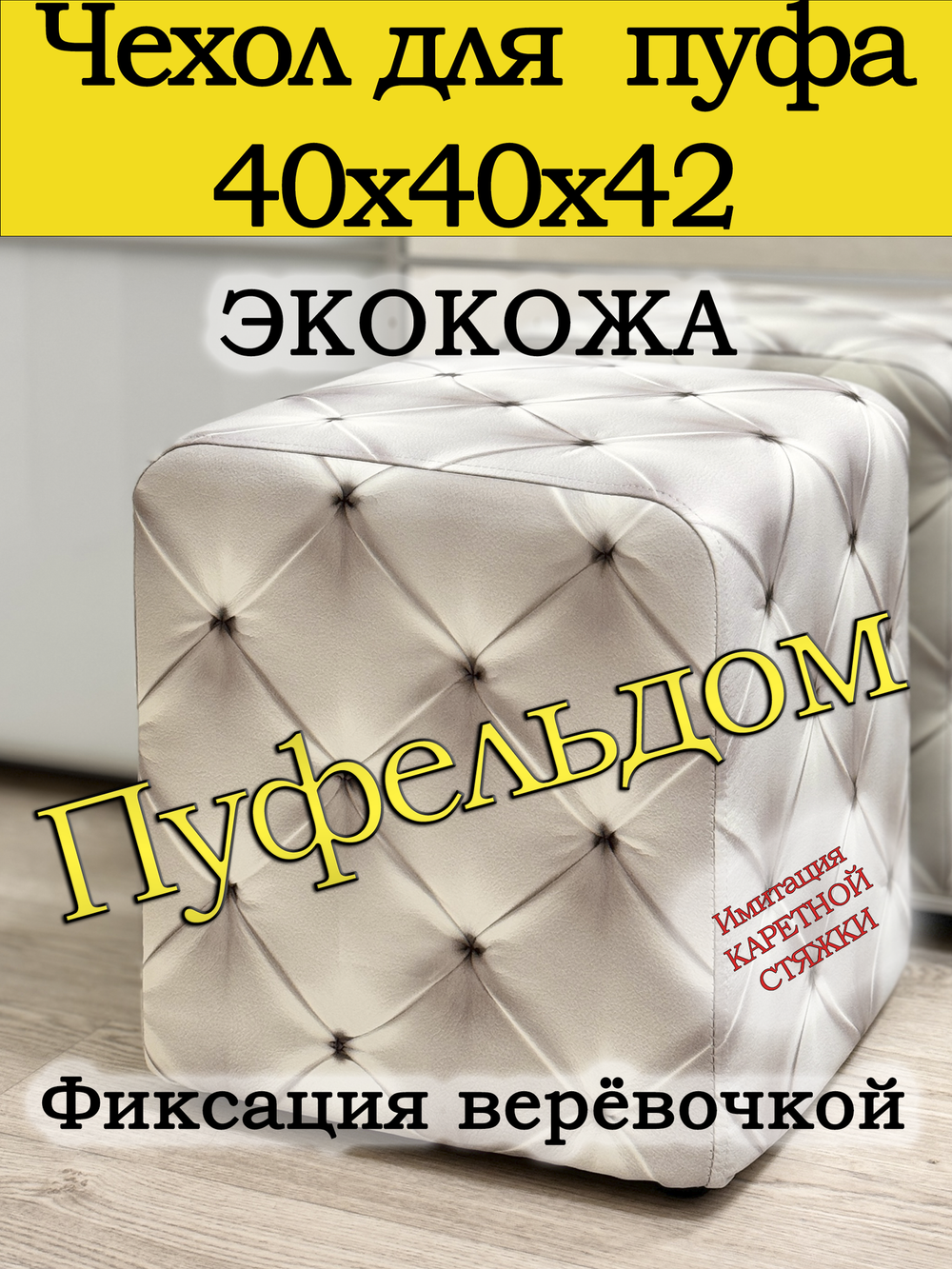Чехол 40х40х45 на пуфик квадратный с узором