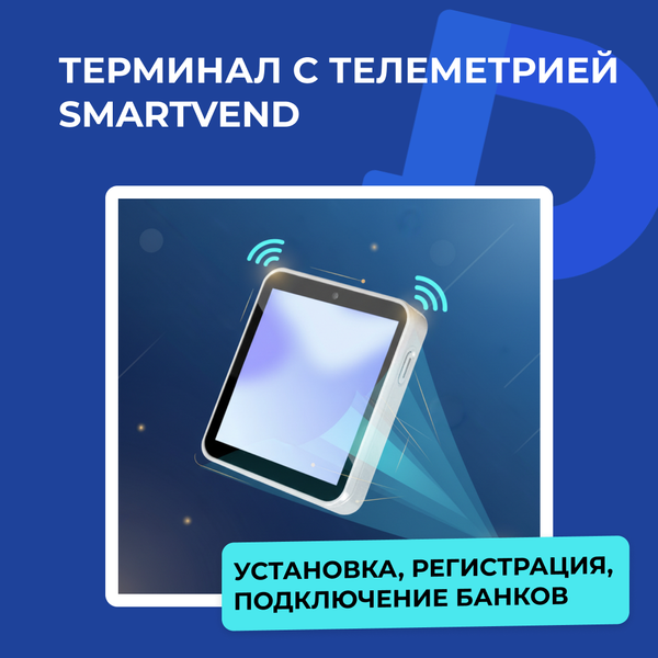 Что такое терминал SmartVend и как он работает Что такое терминал SmartVend и как он работает