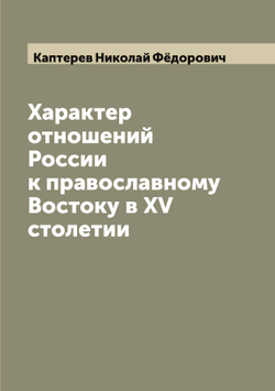 Характер отношений России к православному Востоку в XV столетии | Каптерев Николай Фёдорович