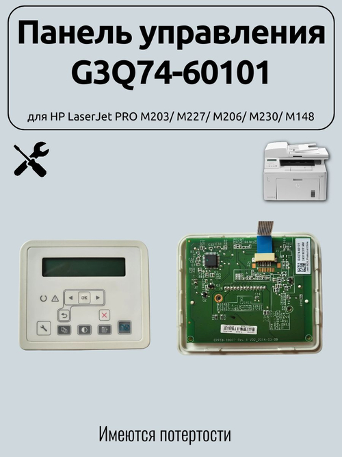 Панель управления G3Q74-60101для HP LaserJet PRO M203