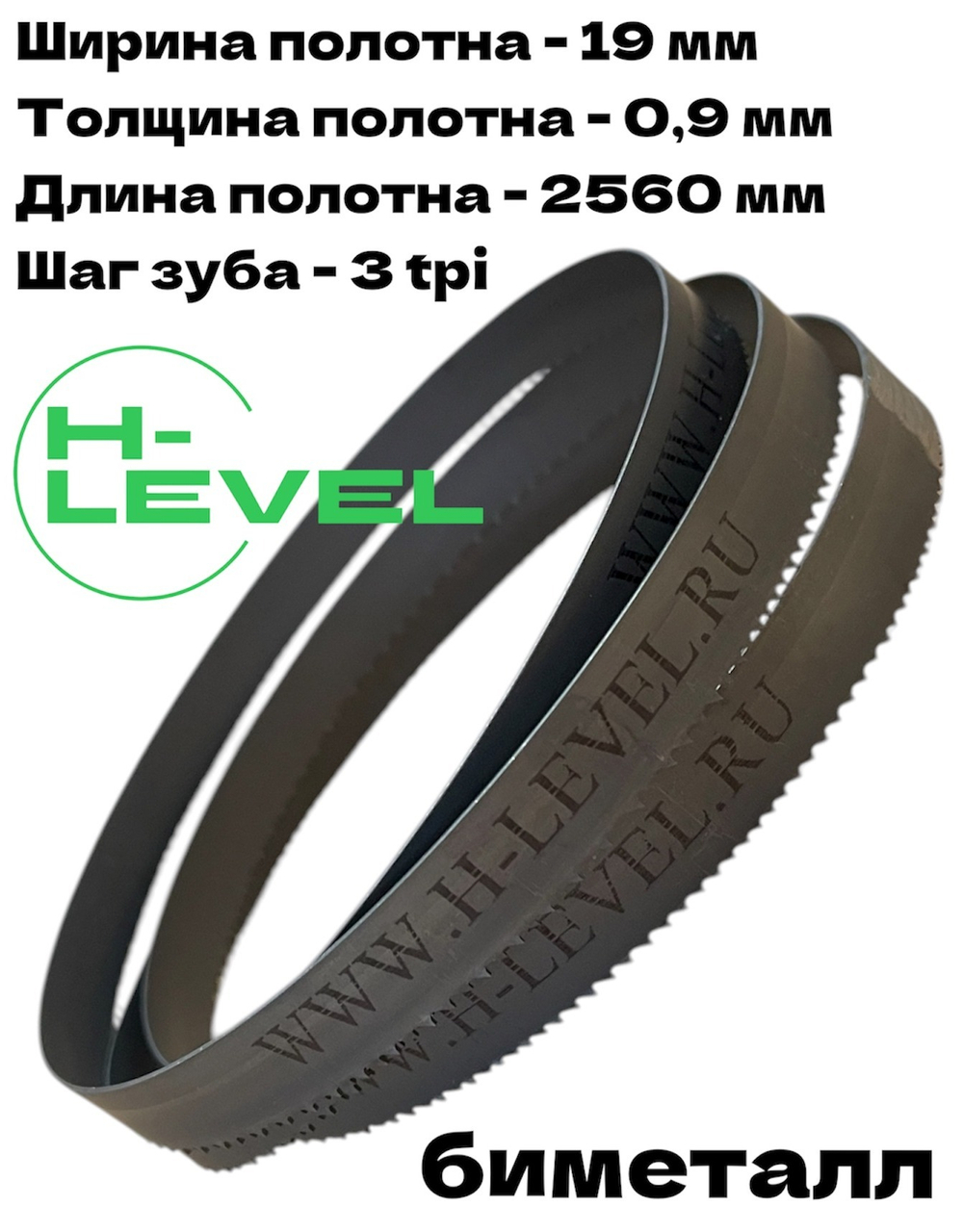Полотно ленточное биметаллическое по дереву 19x0,9х2560 мм 3tpi для ленточнопильного станка BELMASH WBS-355