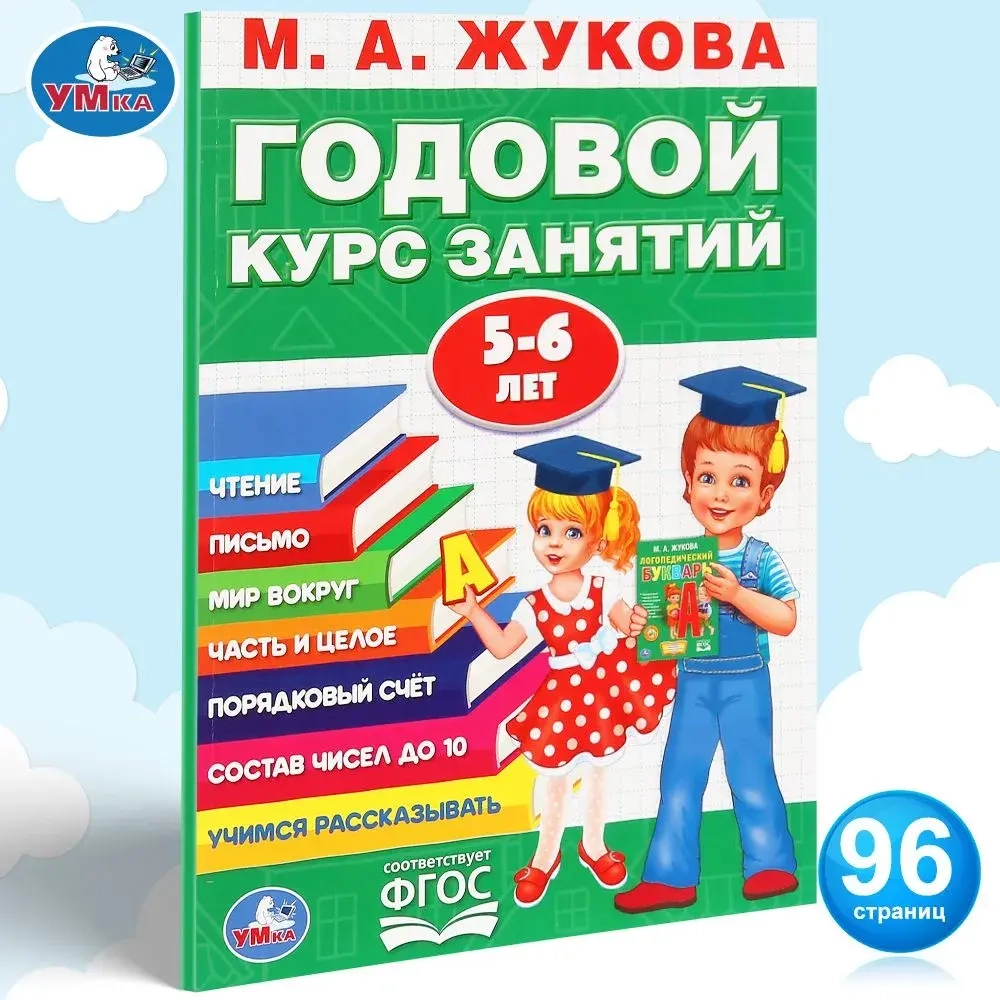Годовой курс занятий 5-6 лет, Жукова М.А.