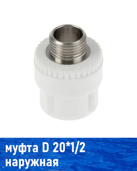 Муфта комб. ПП 20*1/2 нар.резьба, РВК