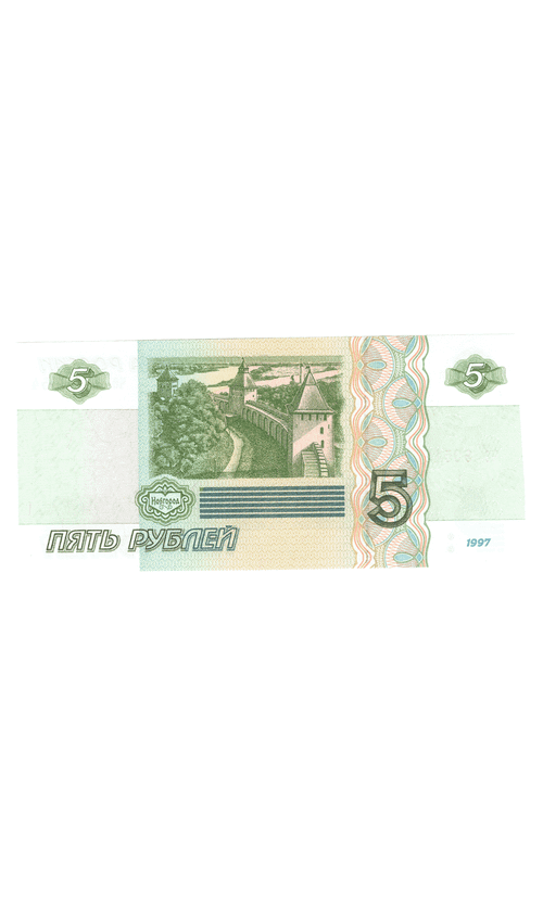 5 рублей 1997 г. год рождения или год свадьбы 1954 г. Пресс
