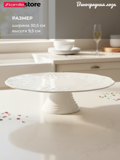 Блюдо на ножке 30,5х9,5 см. Виноградная лоза