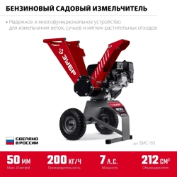ЗУБР БИС-50 бензиновый садовый измельчитель БИС-50
