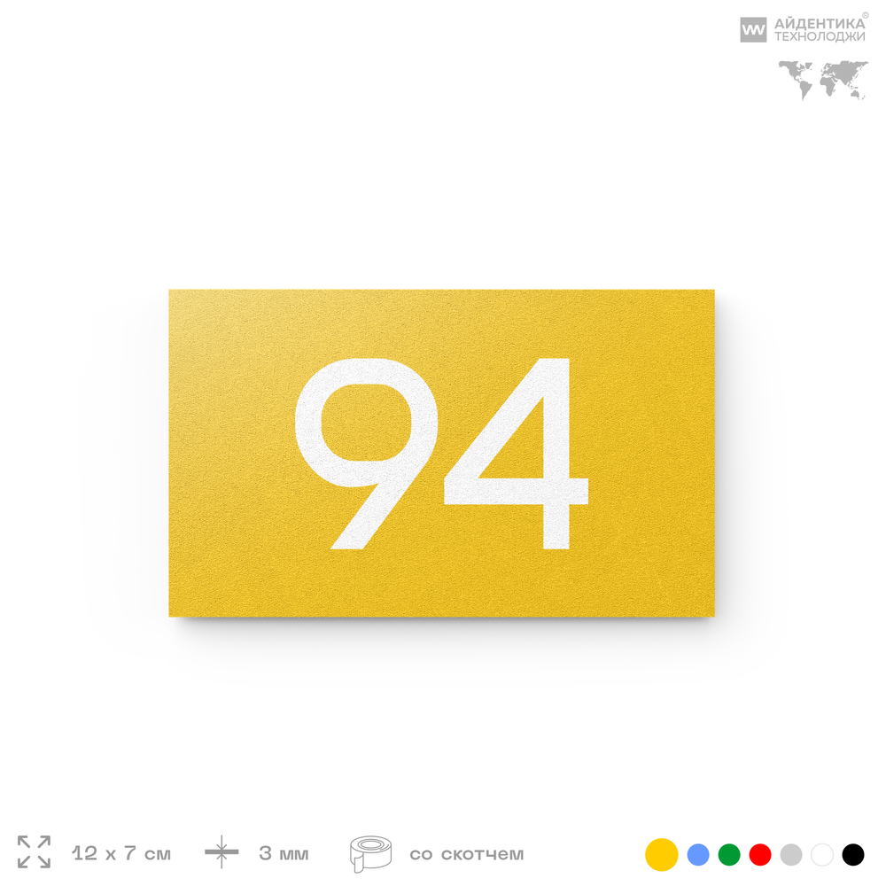 Табличка с номером 94 на дверь квартиры, для офиса, кабинета, аудитории, склада, желтая 120х70 мм, Айдентика Технолоджи
