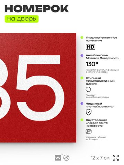 Номер на дверь 235, табличка на дверь для офиса, квартиры, кабинета, аудитории, склада, красная 120х70 мм, Айдентика Технолоджи