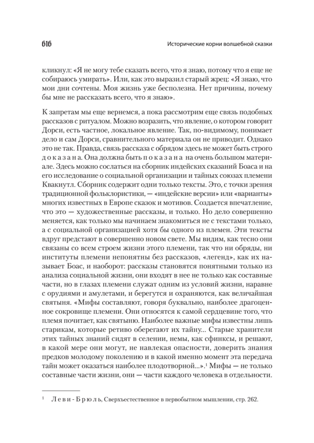 Морфология сказки. Исторические корни волшебной сказки