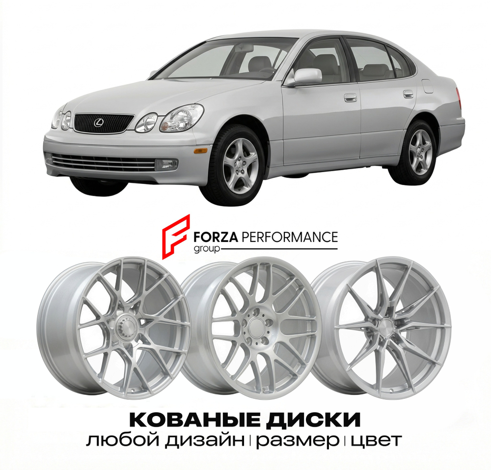 КОВАНЫЕ ДИСКИ для Lexus GS 300 II JZS160 1997-2005 Lexus