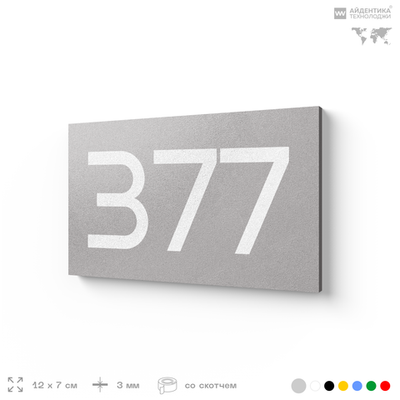 Номер на дверь 377, табличка на дверь для офиса, квартиры, кабинета, аудитории, склада, серая 120х70 мм, Айдентика Технолоджи