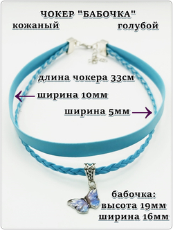 Кожаный чокер "Бабочка" голубой.