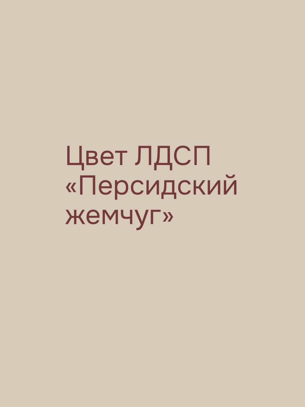 Комод 70х35х67, Марм, с 3 ящиками для одежды, в прихожую, под телевизор, персидский жемчуг, Marmur