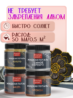 Набор жидкой потали (золото,бронза,темное серебро,медь) 30 мл