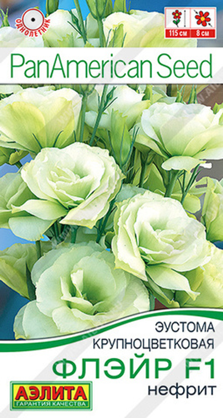 Эустома "С. Флэйр F1 нефрит" 5шт., Россия.