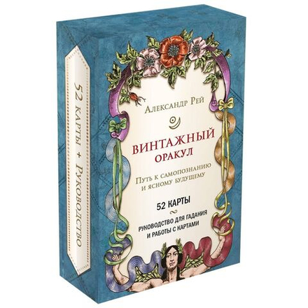 Винтажный оракул