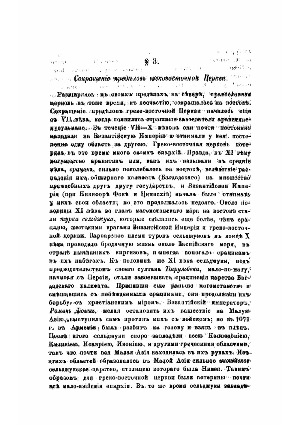 История христианской церкви  составил применительно к программе для духовных семинарий учитель Рязанской семинарии Евграф Смирнов | Смирнов Евграф Иванович