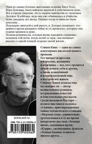 Долорес Клейборн. Стивен Кинг