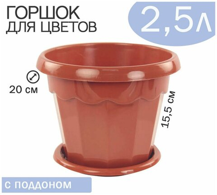 Горшок ГАРМОНИЯ 2,5л. коричневый с поддоном