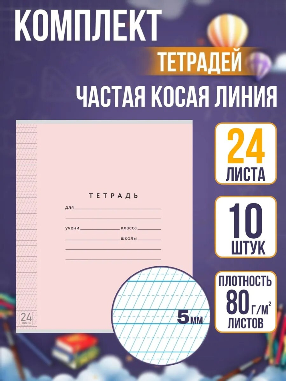 Набор тетрадей ТЕТРАДКИН, частая косая линия 5 мм, 24 л, цвет обложки - розовый, 10 шт