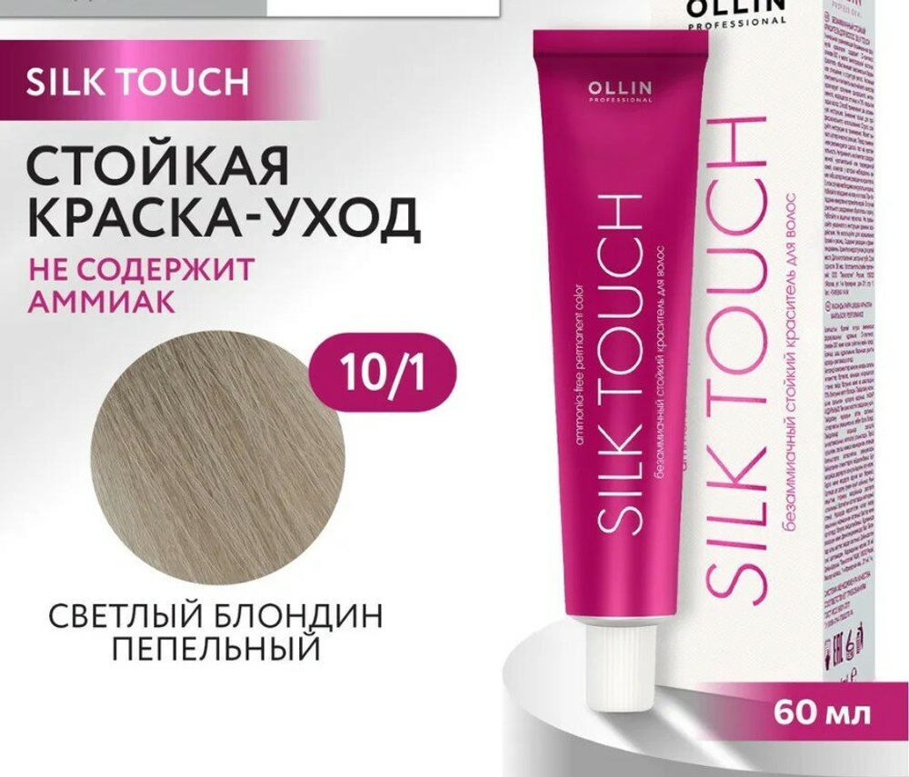 OLLIN SILK TOUCH 10/1 светлый блондин пепельный 60мл Безаммиачный стойкий краситель для волос