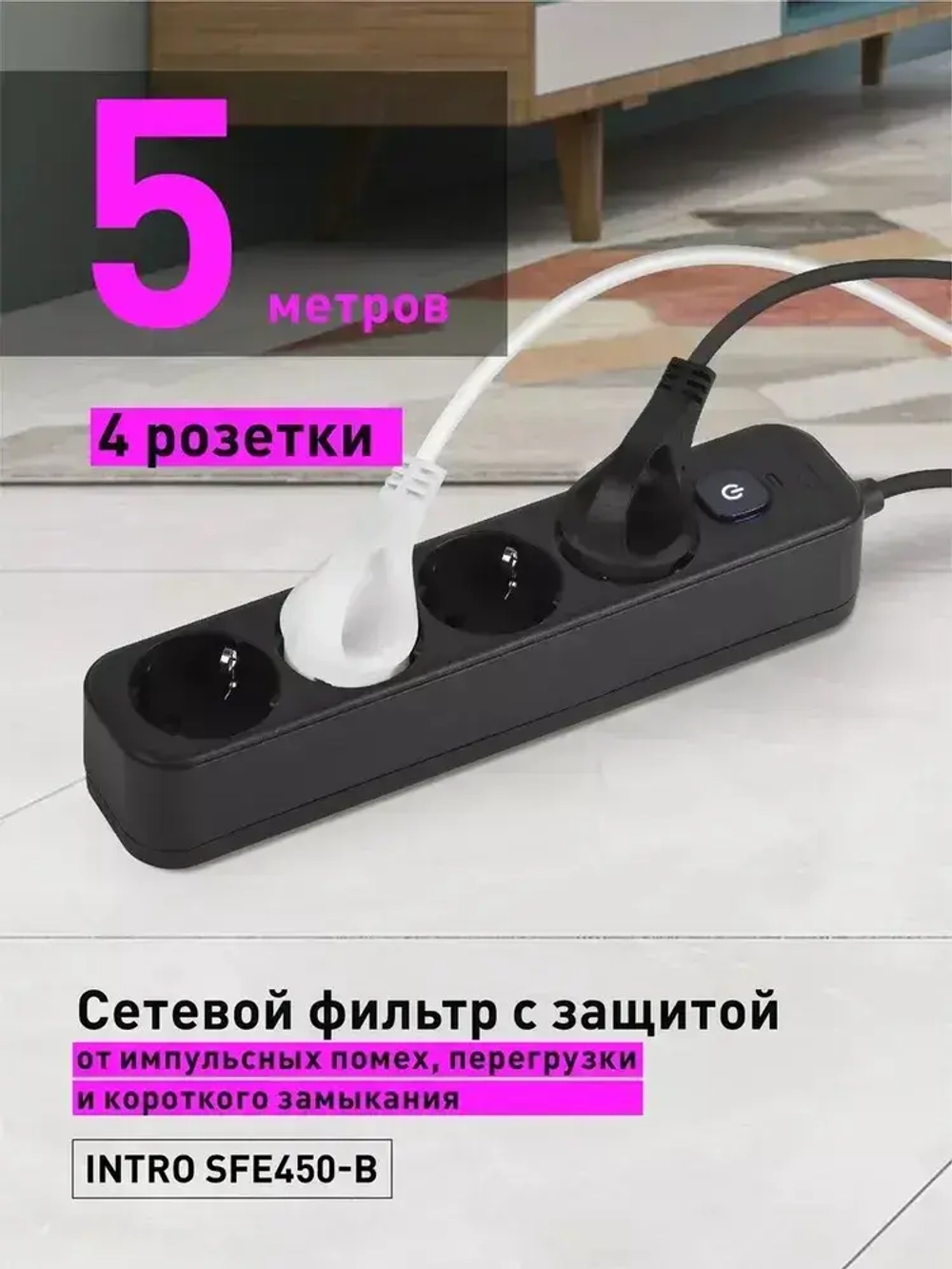 Сетевой фильтр Intro SFE450-B с базовой защитой с заземлением с выключателем 4 розетки 5м 10А черный / удлинитель сетевой 5м