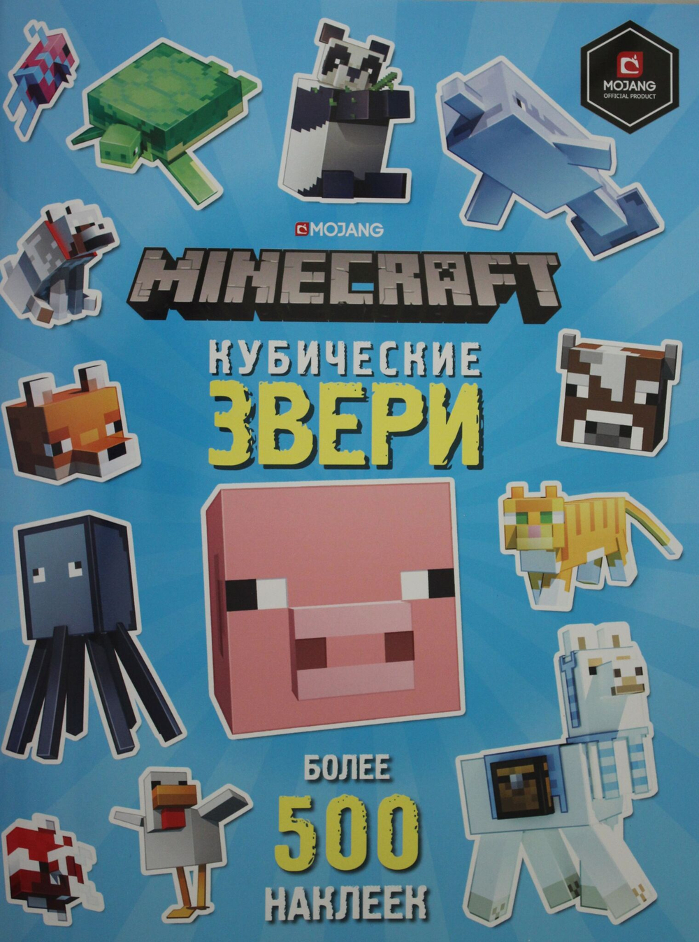 Развивающая книжка с наклейками. Кубические звери. Minecraft