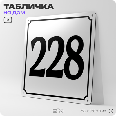 Адресная табличка с номером дома 228, на фасад и забор, белая, Айдентика Технолоджи