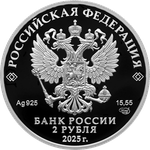 2 рубля Контр-адмирал А.Ф. Можайский, к 200-летию со дня рождения 2025 год