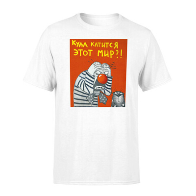 Футболка "Куда катится этот мир?"