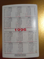 Карманный календарик на 1996 год. Росгосстрах.