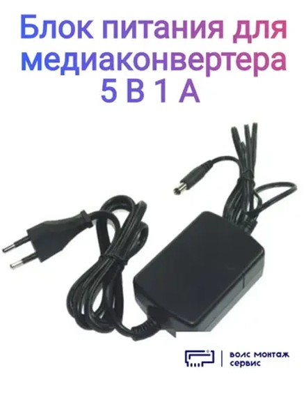 Блок питания медиаконвертера