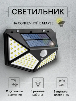 Беспроводной светодиодный светильник / прожектор с 100 LED лампами на солнечной батарее и датчиком движения
