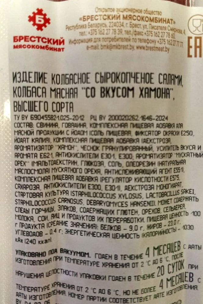 Колбаса сырокопченая &quot;Со вкусом хамона&quot; Бресткий МК