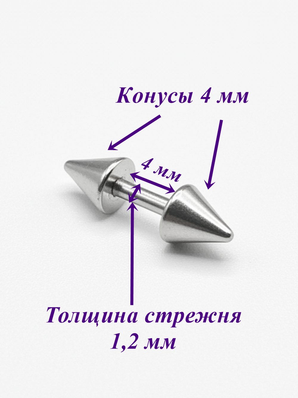 Штанга длина 4 мм с конусами 4 мм для пирсинга. Медицинская сталь. 1шт.