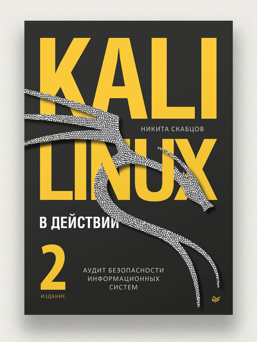 Kali Linux в действии. Аудит безопасности информационных систем. 2-е издание
