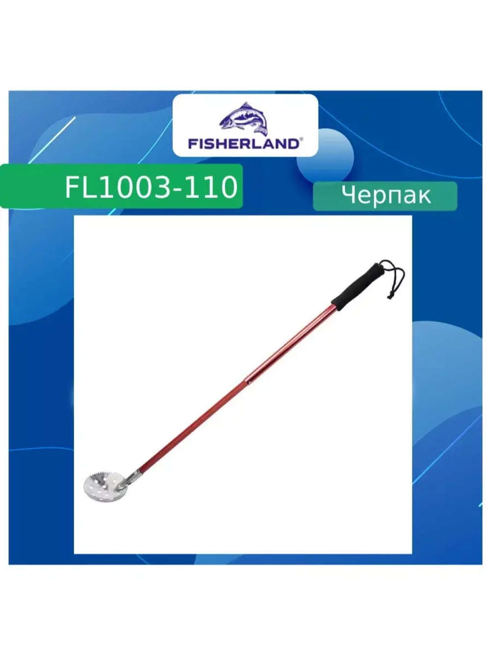 Черпак для зимней рыбалки (рыболовный) FL1003-110 Blue